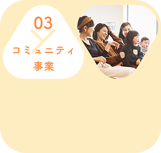 03 コミュニティ事業