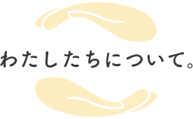わたしたちについて。