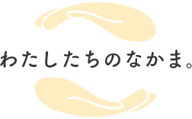 わたしたちについて。