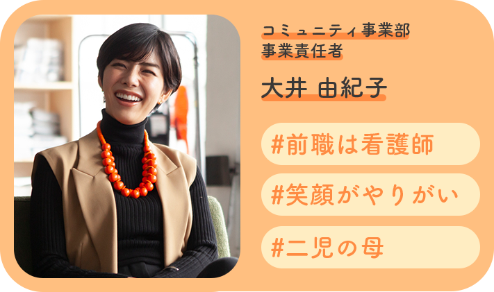 大井 由紀子 / コミュニティ事業部 事業責任者