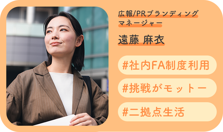 遠藤 麻衣 / 広報/PRブランディングマネージャー
