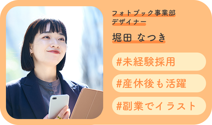 堀田 なつき / フォトブック事業部 デザイナー