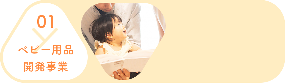 01 ベビー用品開発事業