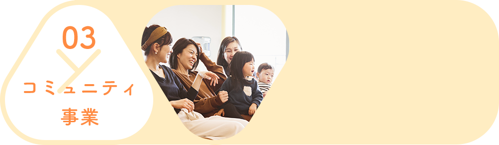 03 コミュニティ事業